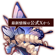 最新情報は公式Xから