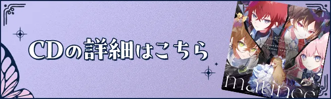 CDの詳細はこちら