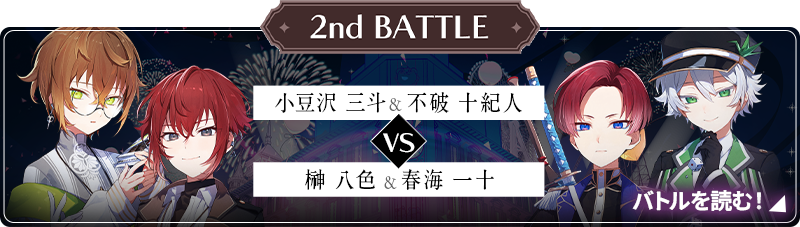 小豆沢 三斗&不破 十紀人 Win!バトルを読む！