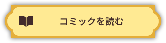 コミックを読む