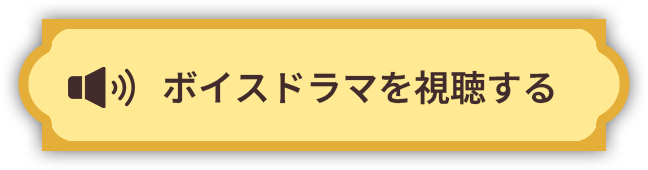 ボイスドラマを視聴する