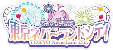 東京ネバーランドシティ