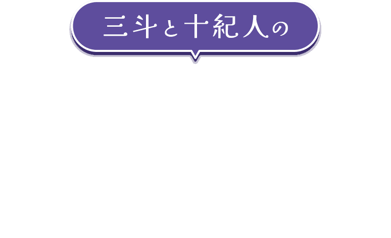 三斗と十紀人の