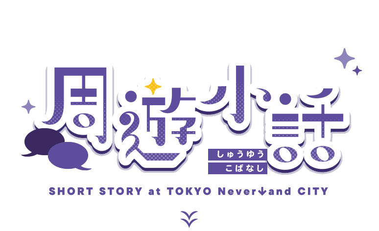 周遊小話