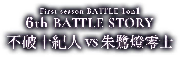 First season BATTLE 1on1 6th BATTLE 不破十紀人 vs 朱鷺燈零士