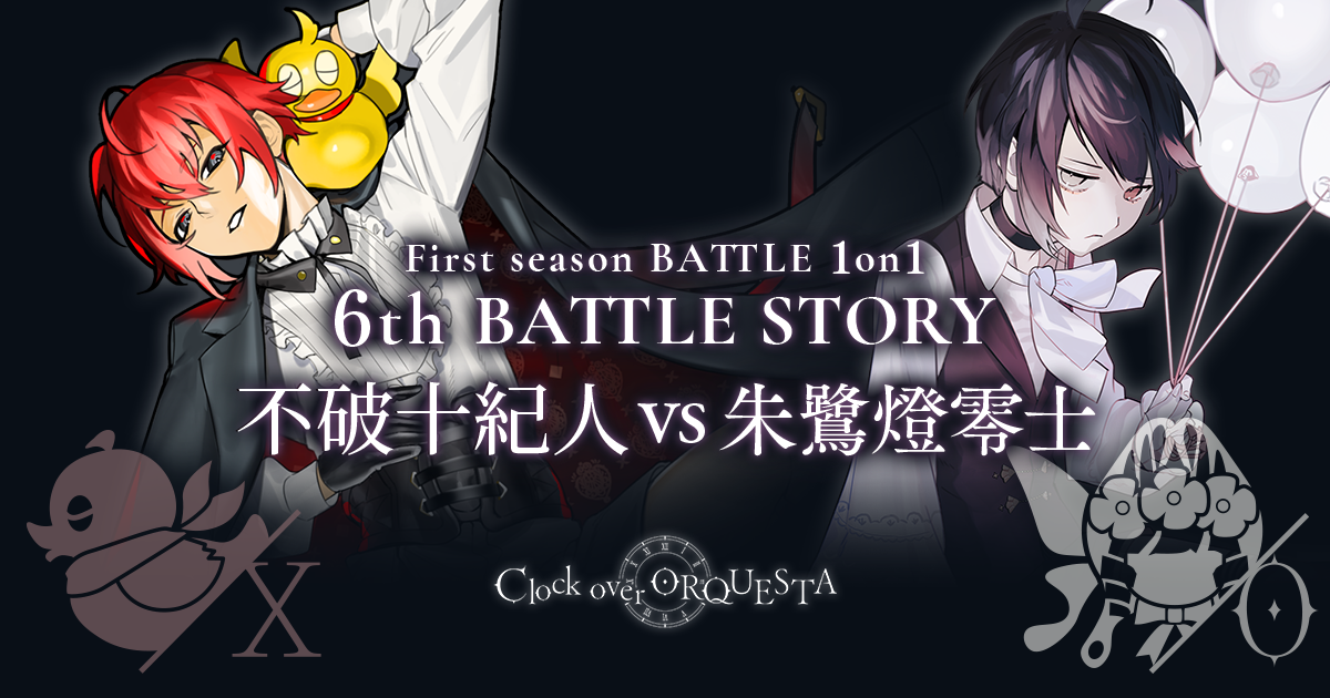 First season BATTLE 1on1 6th BATTLE 不破十紀人 vs 朱鷺燈零士 