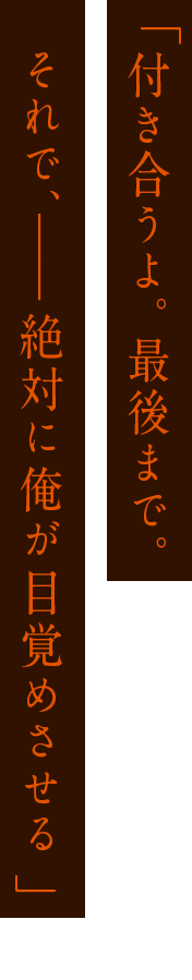 「願いが叶うなら何したっていい。どうなったって……いい 」