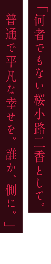 「全て思い通りうまくいくよ。だって、僕がキングだ 」