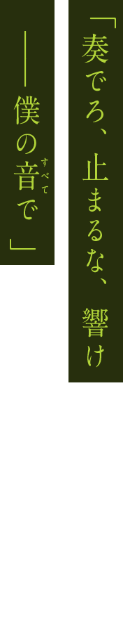 「汚い音(ノイズ)ばかりで、鬱陶しいったらないな。以上 」