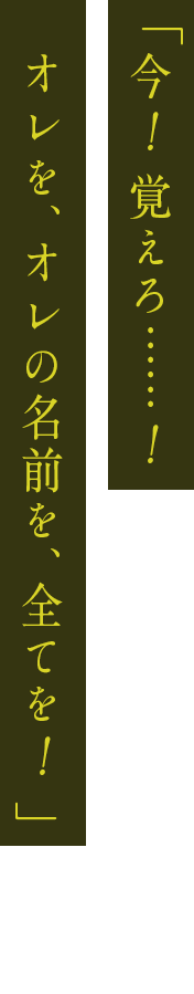 「うるせぇ、オレに構うな。オレの、『音葉五百助』の邪魔をするな」