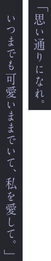 「本当の私ってなぁに？本当の俺って何？ 何も知らない癖に」