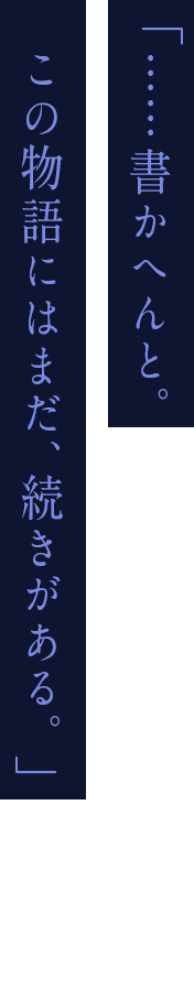 「自分は願うことも許されへん身ですけど、自由を求めてしまうんです」