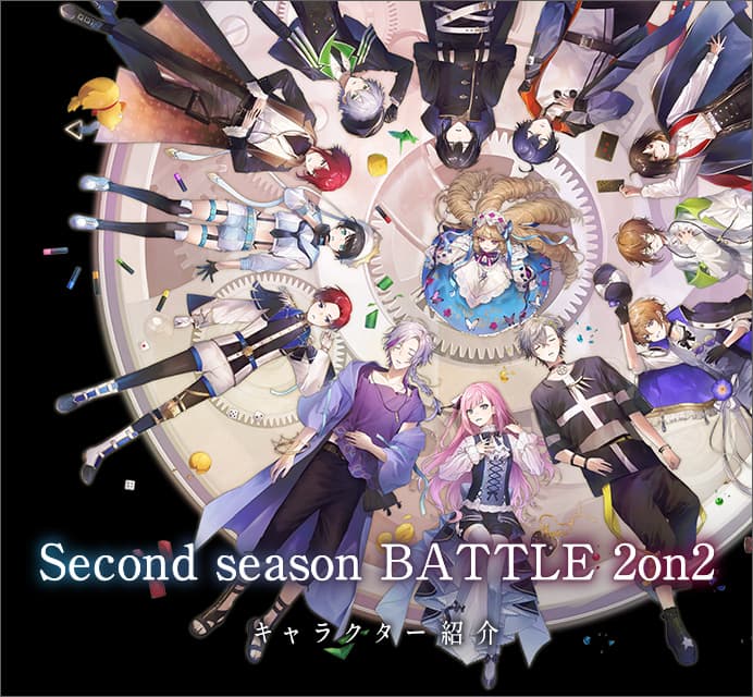 Second season BATTLE 2on2 キャラクター紹介