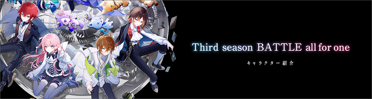 Third season BATTLE all for one キャラクター紹介