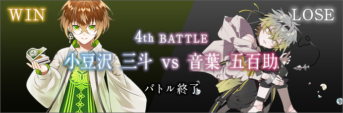 4th BATTLE 小豆沢 三斗vs音葉 五百助