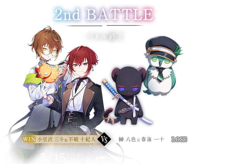 【2nd BATTLE - 2024/5/15開幕】WIN：小豆沢 三斗&不破 十紀人 vs LOSE：榊 八色&春海 一十（5/15 12:00 投票開始〜7/19 12:00投票終了）