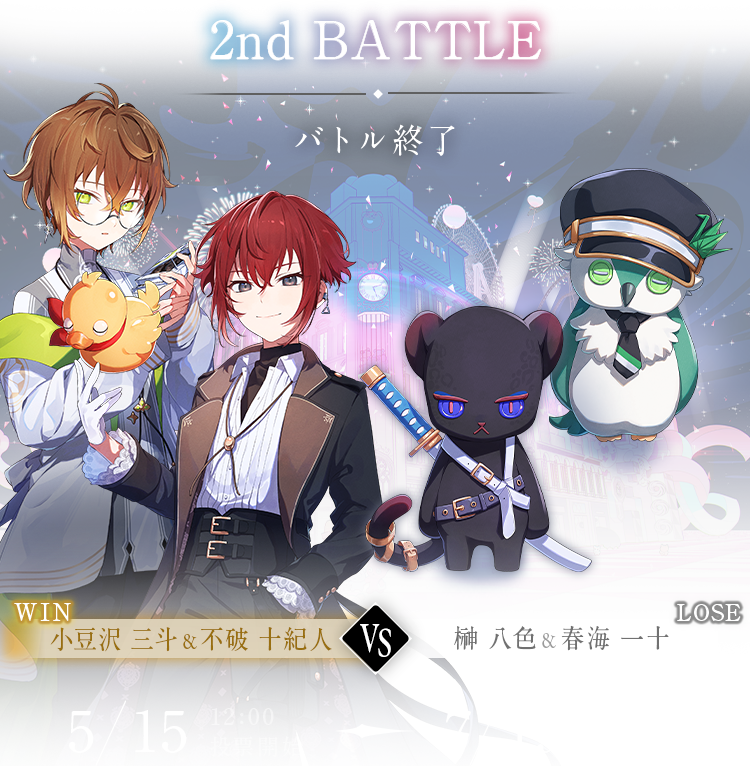 【2nd BATTLE - 2024/5/15開幕】WIN：小豆沢 三斗&不破 十紀人 vs LOSE：榊 八色&春海 一十（5/15 12:00 投票開始〜7/19 12:00投票終了）