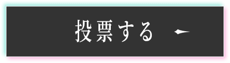 投票する