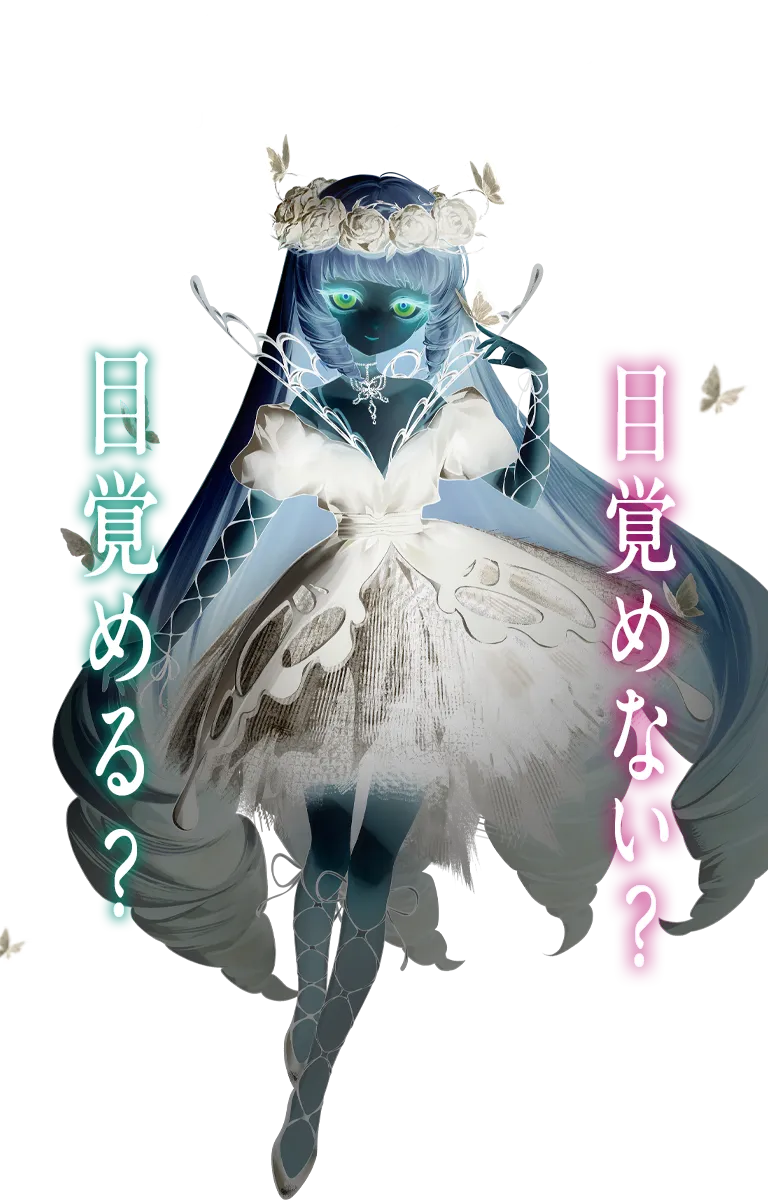 夢から目覚める？目覚めない？