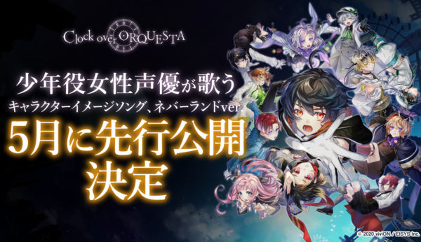 キャラクターイメージソング ネバーランドverを5月に先行公開決定 Clock Over Orquesta クロケスタ