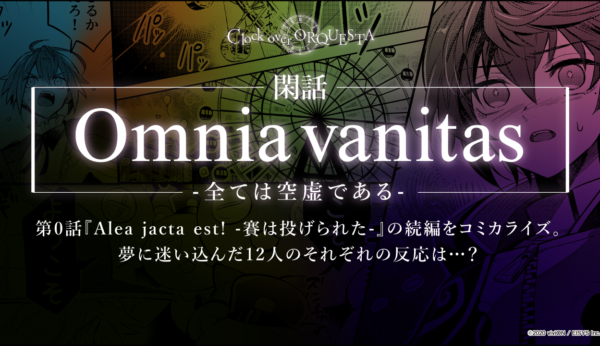 Omnia vanitas -全ては空虚である- コミカライズ公開