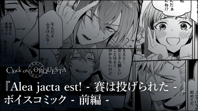 【ボイスコミック】『Alea jacta est! – 賽は投げられた – 』前編