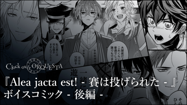 【ボイスコミック】『Alea jacta est! – 賽は投げられた – 』後編