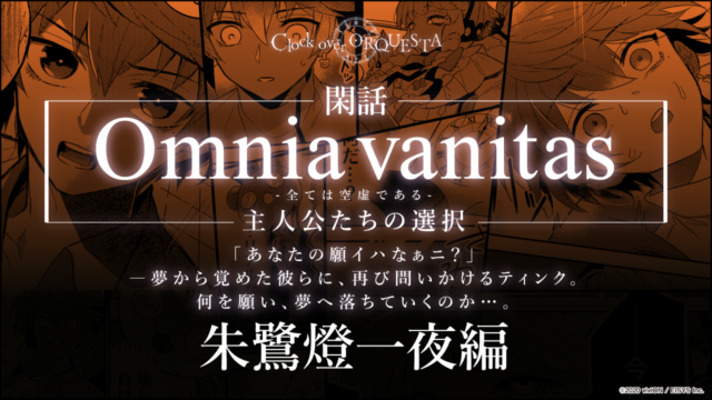 Omnia vanitas -全ては空虚である-主人公たちの選択　 朱鷺燈一夜編