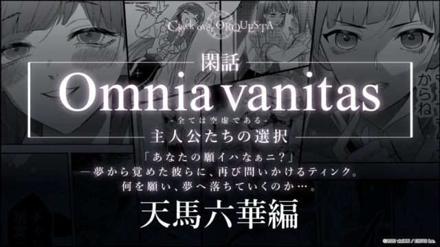 Omnia vanitas -全ては空虚である- 主人公たちの選択　天馬六華編
