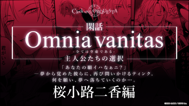 Omnia vanitas -全ては空虚である-主人公たちの選択 桜小路二香編