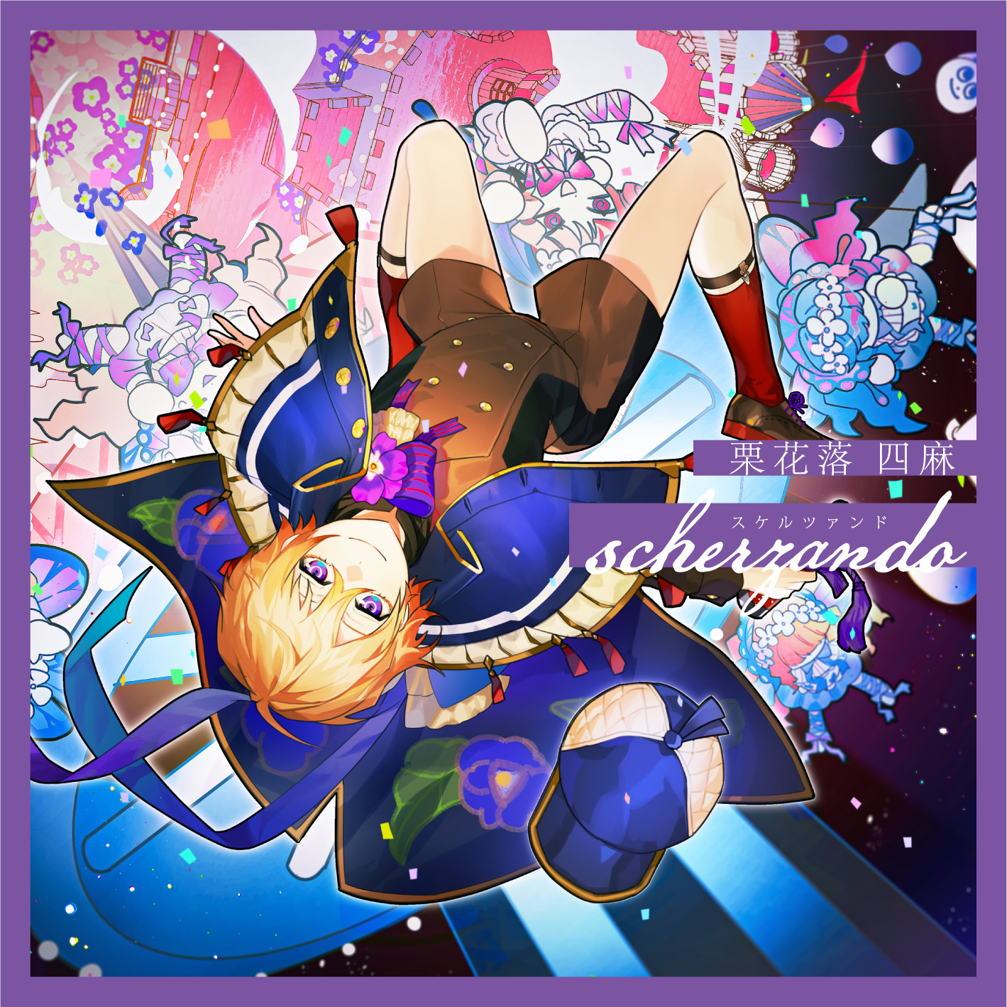 Vol.05 栗花落四麻【scherzando － スケルツァンド －】 - Clock over 
