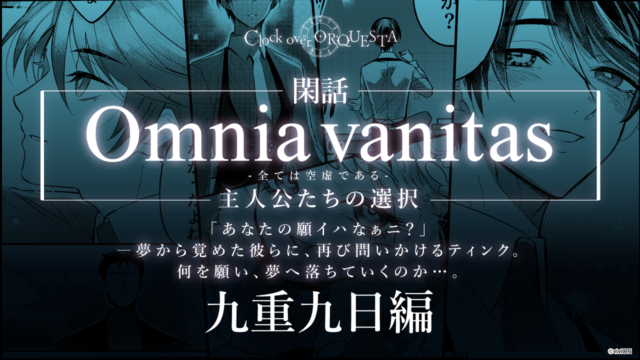 Omnia vanitas -全ては空虚である-主人公たちの選択 九重九日編