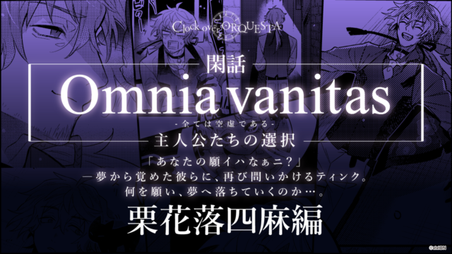 Omnia vanitas -全ては空虚である-主人公たちの選択 栗花落四麻編