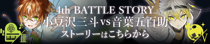 First season BATTLE 1on1 4th BATTLE STORY 小豆沢三斗 vs 音葉五百助