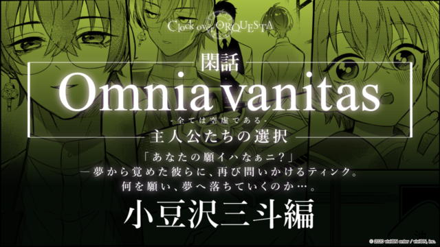 Omnia vanitas -全ては空虚である-主人公たちの選択 小豆沢三斗編