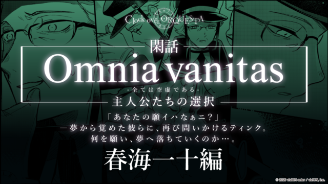 Omnia vanitas -全ては空虚である-主人公たちの選択 春海一十編