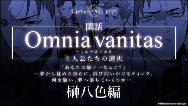 Omnia vanitas -全ては空虚である-主人公たちの選択 榊八色編