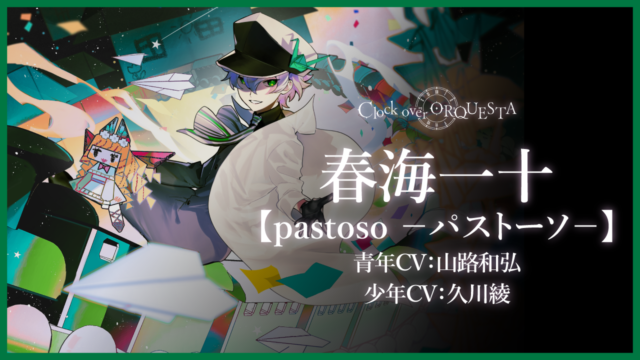 【PV】ボイスドラマ 春海一十【pastoso － パストーソ －】
