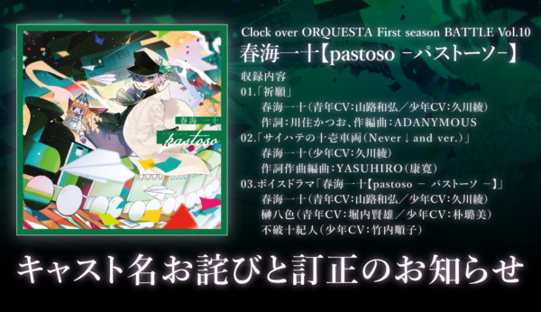 【お詫びと訂正】Clock over ORQUESTA First season BATTLE Vol.10 春海一十【pastoso － パストーソ －】キャスト名の誤りについて