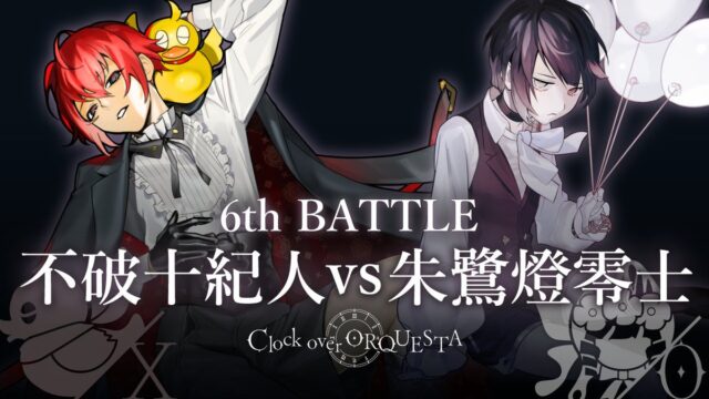【PV】6th BATTLE 不破十紀人vs朱鷺燈零士