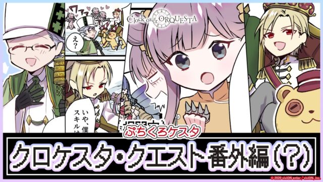 ぷちくろケスタ  『クロケスタ・クエスト番外編（？）』