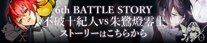 First season BATTLE 1on1 6th BATTLE 不破十紀人 vs 朱鷺燈零士