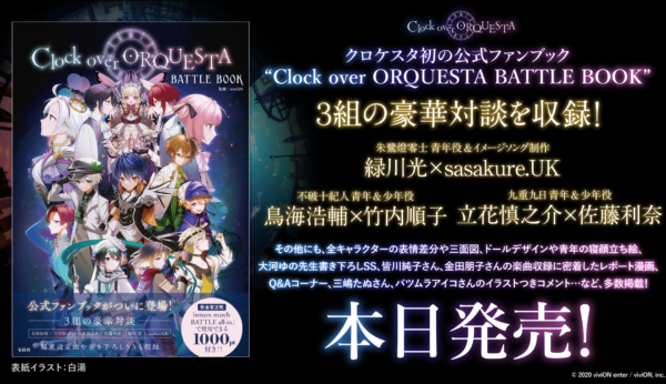 公式ファンブック「Clock over ORQUESTA BATTLE BOOK」本日発売！