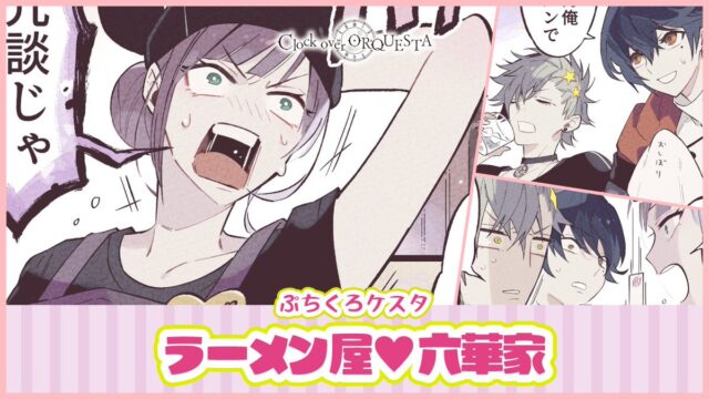 ぷちくろケスタ『ラーメン屋♡六華家』