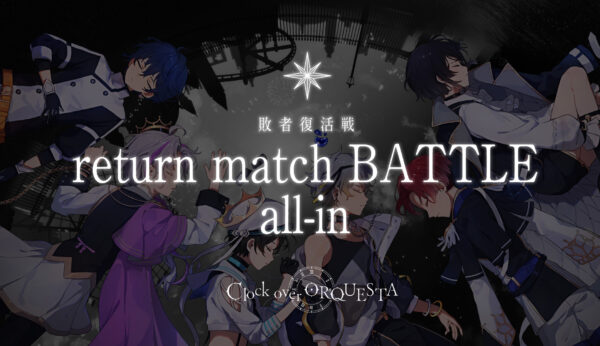 敗者復活戦 return match BATTLE all-in PV公開