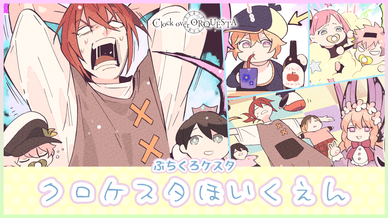 ぷちくろケスタ『クロケスタほいくえん』 - Clock over ORQUESTA