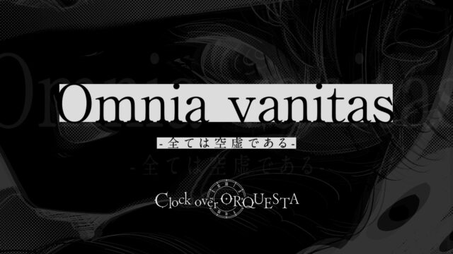 【ボイスコミック】閑話『Omnia vanitas -全ては空虚である-』