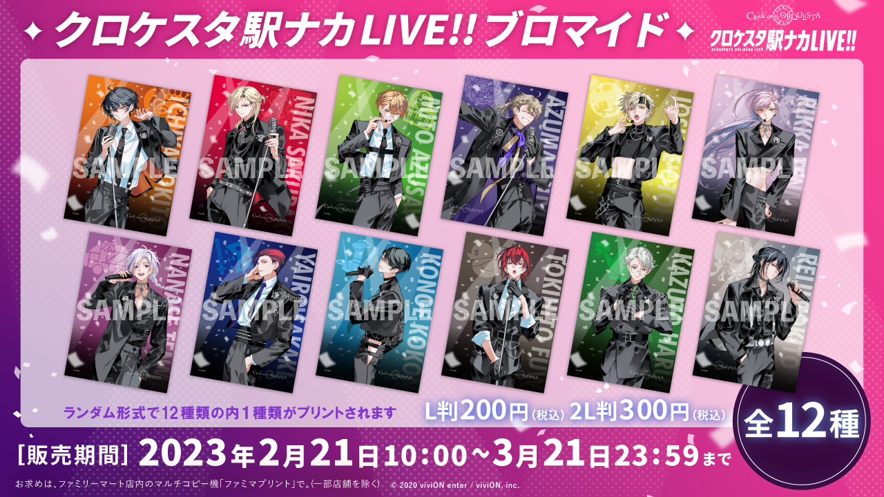 ファミマネットプリントにてクロケスタ駅ナカLIVE!! ブロマイド発売