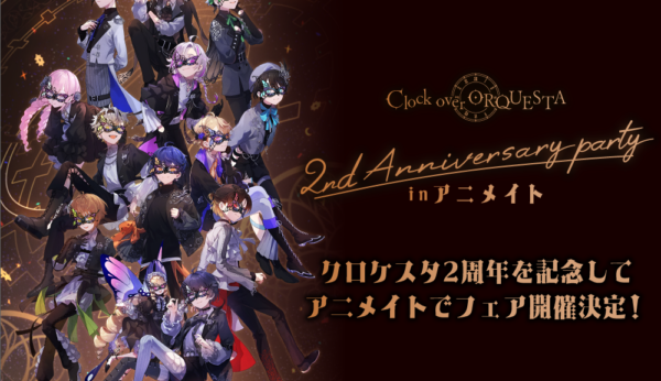 『Clock over ORQUESTA 2nd Anniversary party inアニメイト』開催