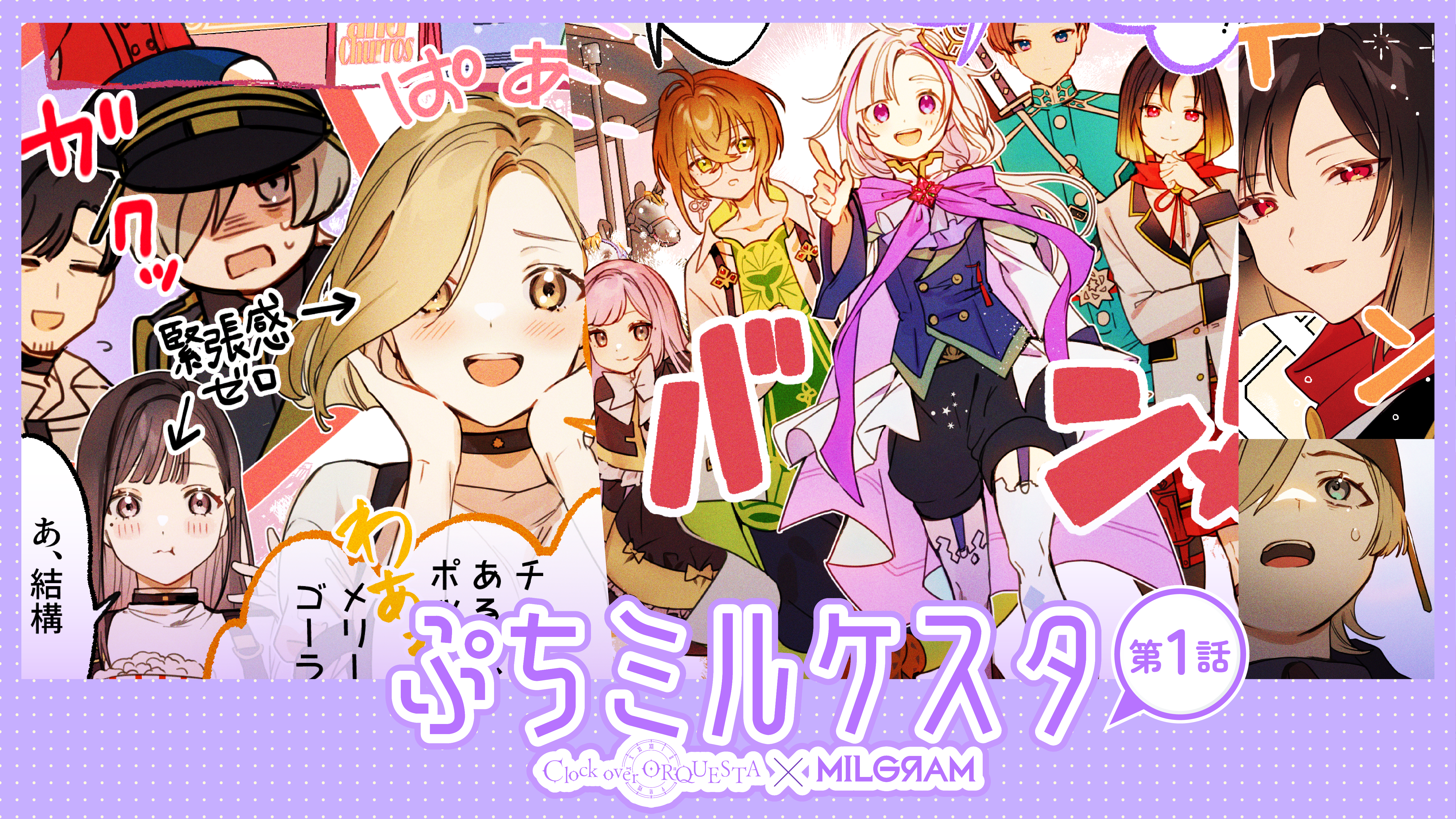 Clock over ORQUESTA×MILGRAMコラボ漫画『ぷちミルケスタ』第1話 